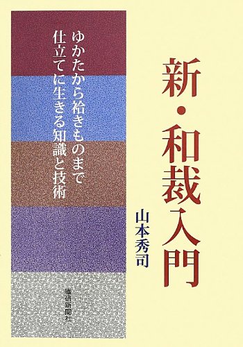 新・和裁入門
山本秀司 著